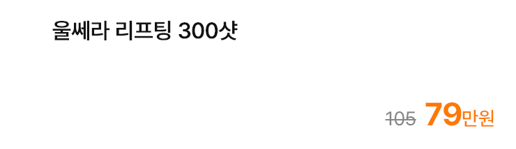 울쎄라 리프팅 300샷