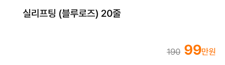 실리프팅 (블루로즈) 20줄