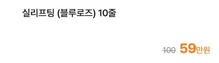 실리프팅 (블루로즈) 10줄