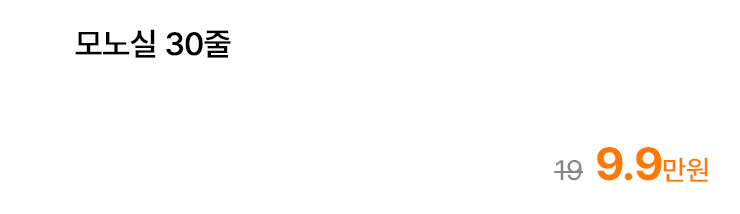 모노실 30줄