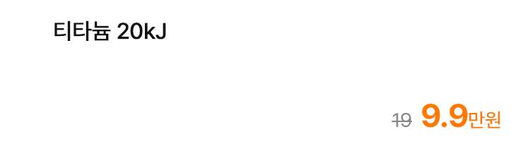 티타늄 20kJ