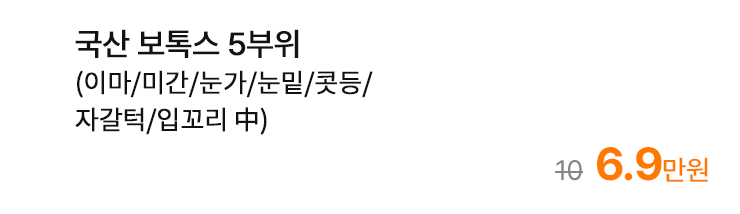 국산 보톡스 5부위 (이마/미간/눈가/눈밑/콧등/자갈턱/입꼬리 中)