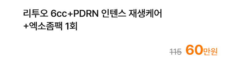 리투오 6cc+PDRN 인텐스 재생케어+엑소좀팩 1회