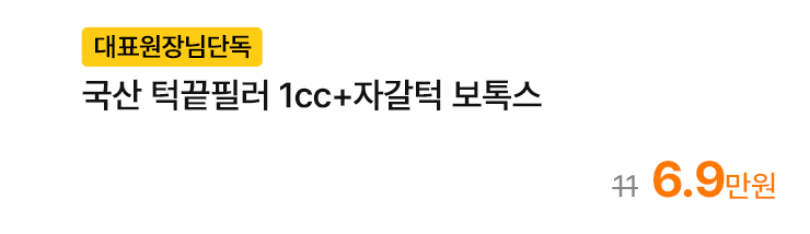 [대표원장님단독] 국산 턱끝필러 1cc+자갈턱 보톡스