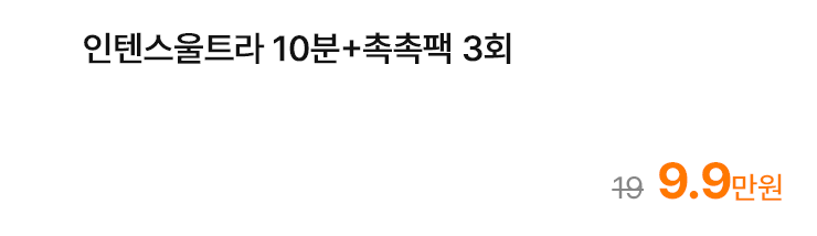 인텐스울트라 10분+촉촉팩 3회