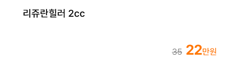 리쥬란힐러 2cc