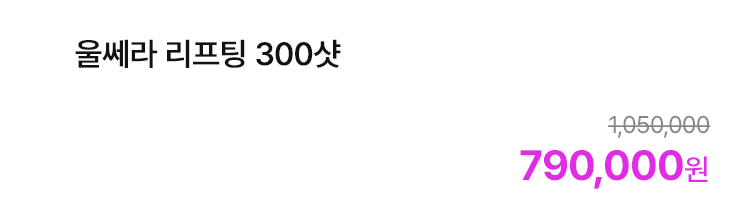 울쎄라 리프팅 300샷