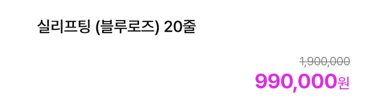 실리프팅 (블루로즈) 20줄