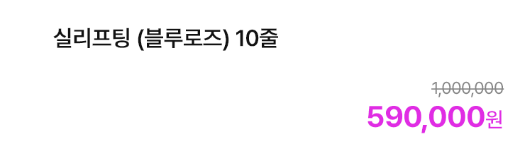 실리프팅 (블루로즈) 10줄