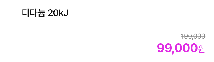 티타늄 20kJ