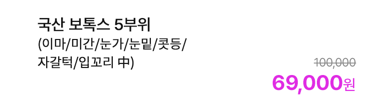 국산 보톡스 5부위 (이마/미간/눈가/눈밑/콧등/자갈턱/입꼬리 中)