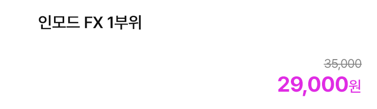 인모드 FX 1부위