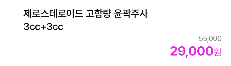 제로스테로이드 고함량 윤곽주사 3cc+3cc