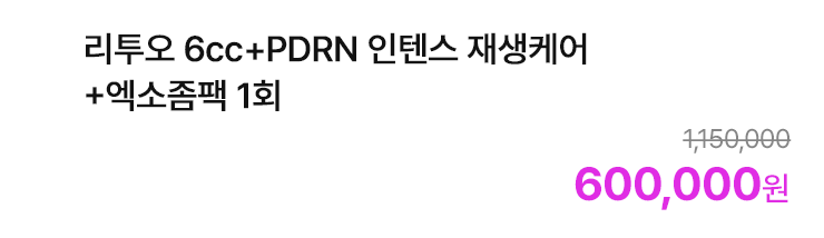 리투오 6cc+PDRN 인텐스 재생케어+엑소좀팩 1회
