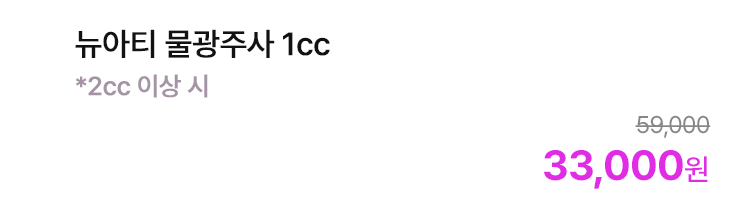 뉴아티 물광주사 1cc *2cc 이상 시