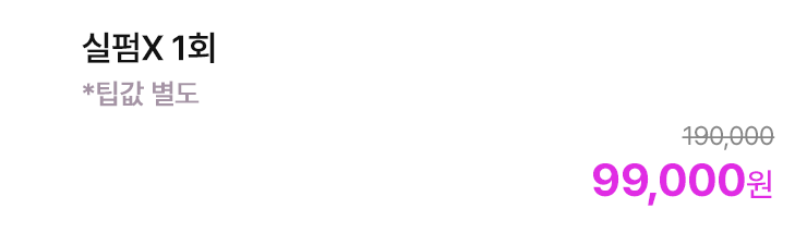 실펌X 1회 *팁값 별도