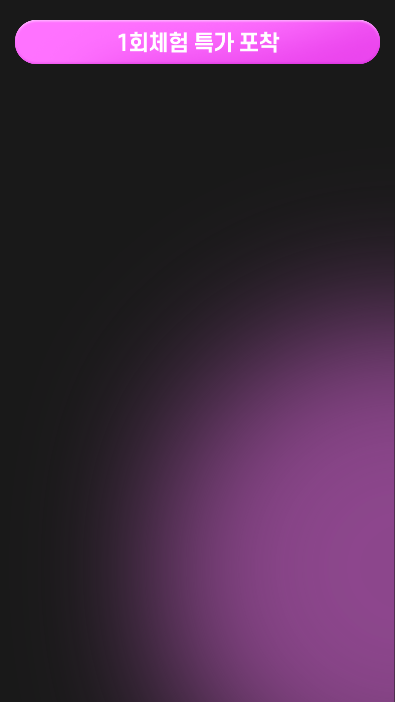 1회체험 특가 포착