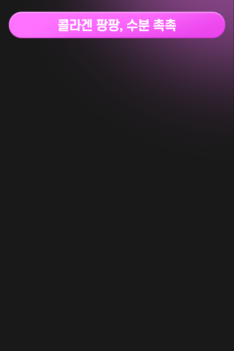 콜라겐 팡팡, 수분 촉촉