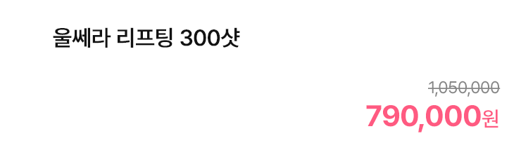 울쎄라 리프팅 300샷