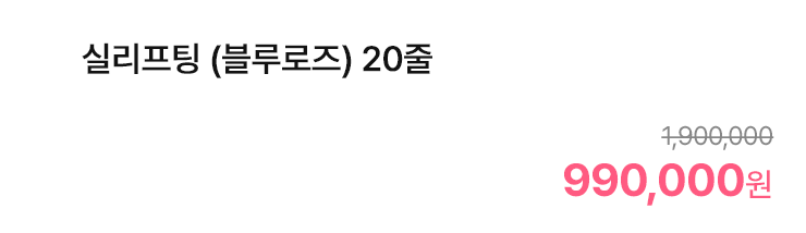 실리프팅 (블루로즈) 20줄