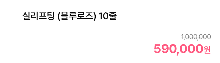 실리프팅 (블루로즈) 10줄