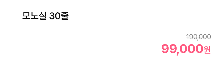 모노실 30줄