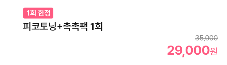 피코토닝+촉촉팩 1회
