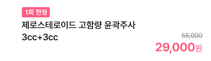 제로스테로이드 고함량 윤곽주사 3cc+3cc