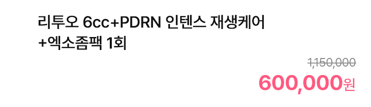 리투오 6cc+PDRN 인텐스 재생케어+엑소좀팩 1회