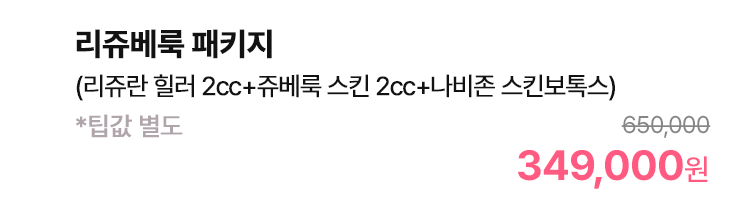 리쥬베룩 패키지 (리쥬란 힐러 2cc+쥬베룩 스킨 2cc+나비존 스킨보톡스) *팁값 별도