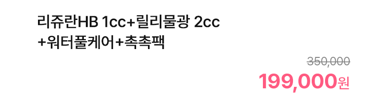 리쥬란HB 1cc+릴리물광 2cc+워터풀케어+촉촉팩