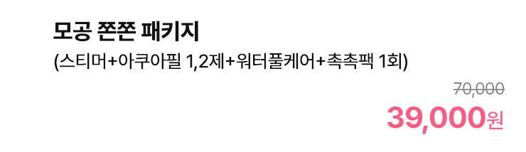 모공 쫀쫀 패키지 (스티머+아쿠아필 1,2제+워터풀케어+촉촉팩 1회)