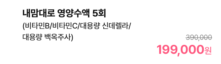 내맘대로 영양수액 5회 (비타민B/비타민C/대용량 신데렐라/대용량 백옥주사)