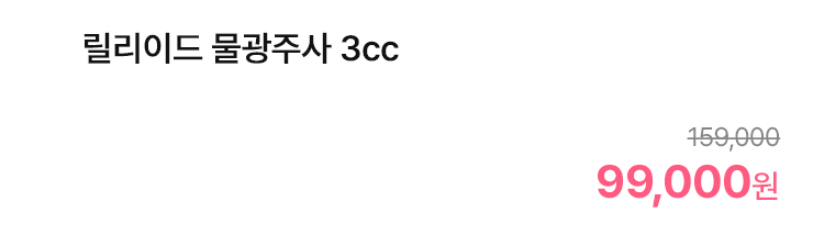 릴리이드 물광주사 3cc