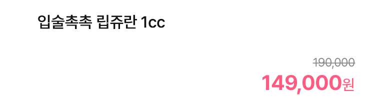 입술촉촉 립쥬란 1cc