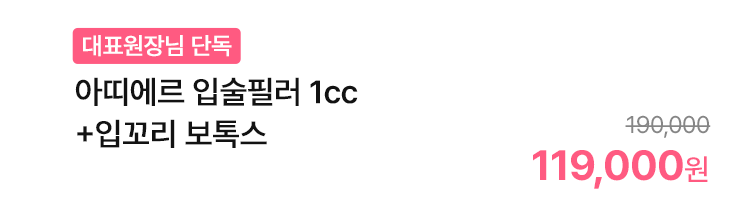 [대표원장님 단독]아띠에르 입술필러 1cc+입꼬리 보톡스