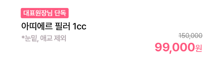 [대표원장님 단독]아띠에르 필러 1cc *눈밑, 애교 제외