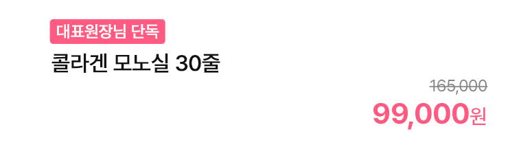 [대표원장님 단독]콜라겐 모노실 30줄