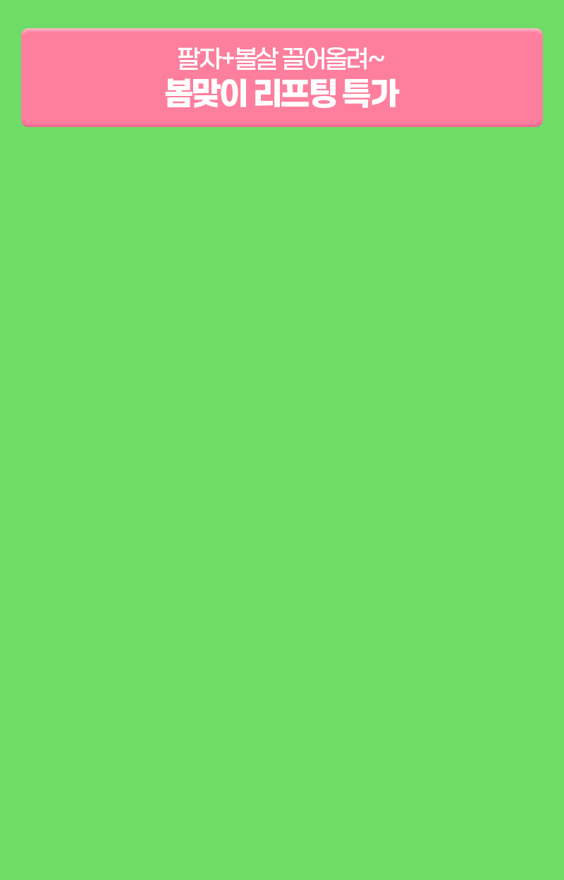 봄맞이 리프팅 특가