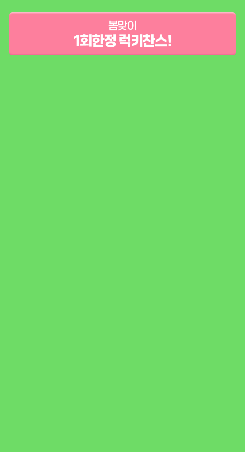 봄맞이 1회한정 럭키찬스!