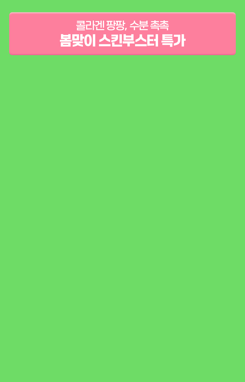 봄맞이 스킨부스터 특가