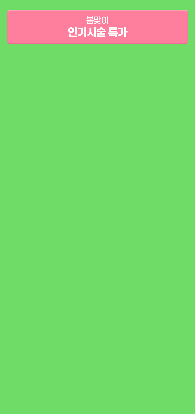 봄맞이 인기시술 특가