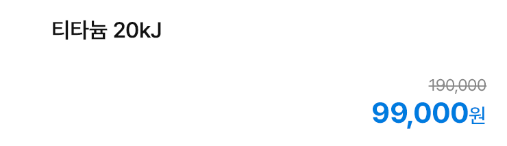 티타늄 20kJ