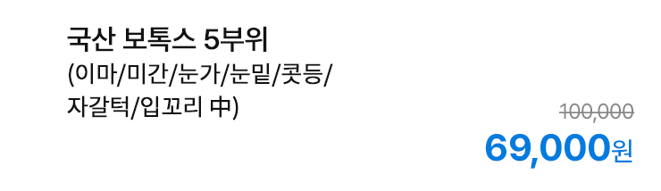 국산 보톡스 5부위 (이마/미간/눈가/눈밑/콧등/자갈턱/입꼬리 中)