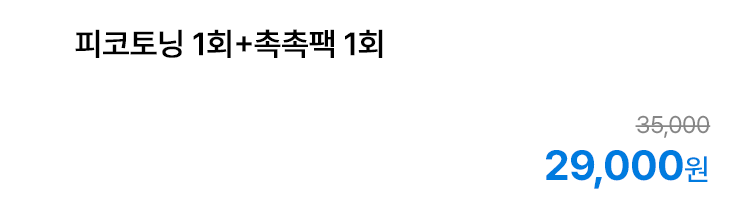 피코토닝 1회+촉촉팩 1회