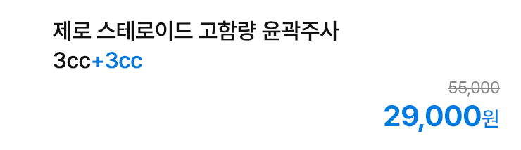 제로 스테로이드 고함량 윤곽주사 3cc+3cc