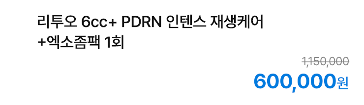 리투오 6cc+PDRN 인텐스 재생케어+엑소좀팩 1회