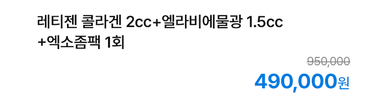레티젠 콜라겐 2cc+엘리비에물광 1.5cc+엑소좀팩 1회