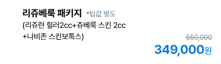 리쥬베룩 패키지 (리쥬란 힐러2cc+쥬베룩 스킨 2cc+나비존 스킨보톡스)