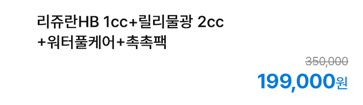 리쥬란HB 1cc+릴리물광 2cc+워터풀테어+촉촉팩